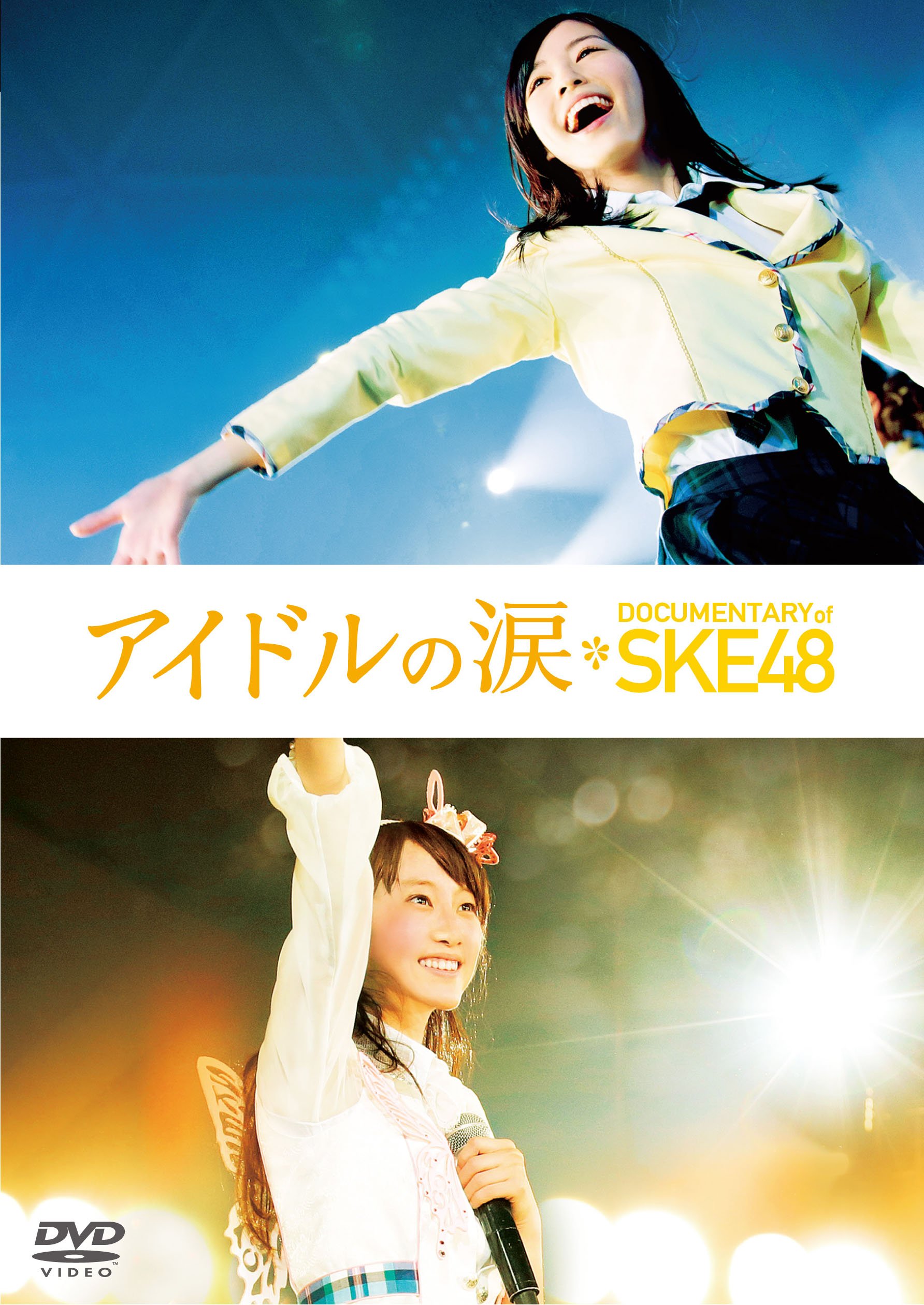 SKE48 ソロコンサート DVD 封入 生写真 高柳明音 須田亜香里 など