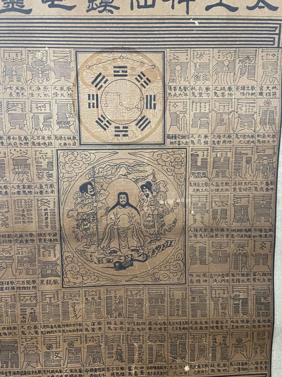「太上神仙鎮宅霊符」雲州 荘厳禅寺 亀山叟謹印施 木版刷り 1枚|道教木版画仏教 太上神仙鎮宅霊符」雲州 荘厳禅寺 亀山叟謹印