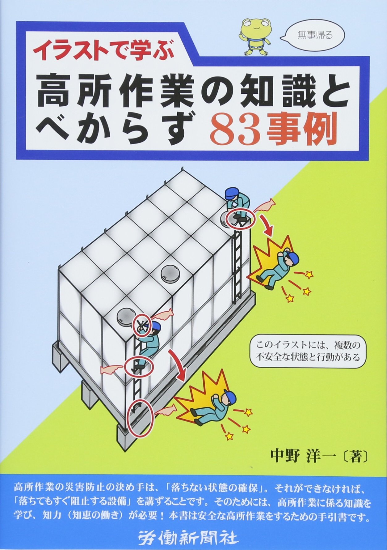 イラストで学ぶ高所作業の知識とべからず事例 洋一 中野 本 通販 Amazon