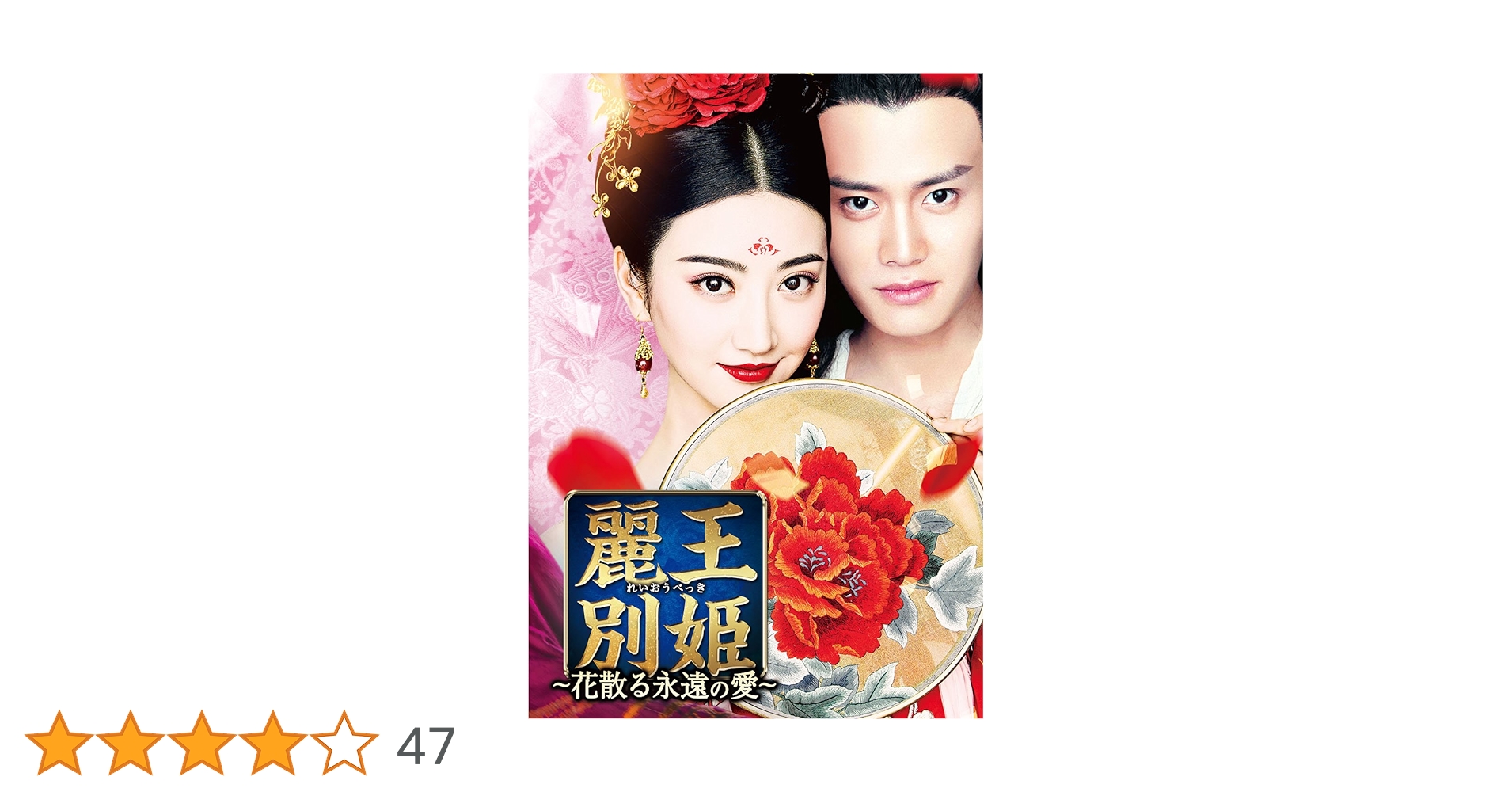 Amazon.co.jp: 麗王別姫～花散る永遠の愛～ DVD-SET2 : ジン