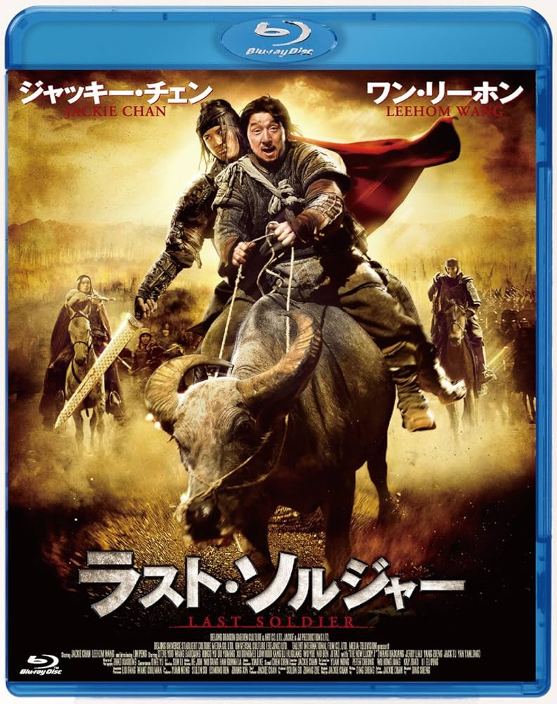 ラスト・ソルジャー スペシャル・プライス [Blu-ray] i8my1cf Amazon.co.jp: ラスト・ソルジャー [Blu-ray] : ディン・シェン