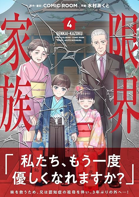 限界家族【単行本】 4の表紙イラスト