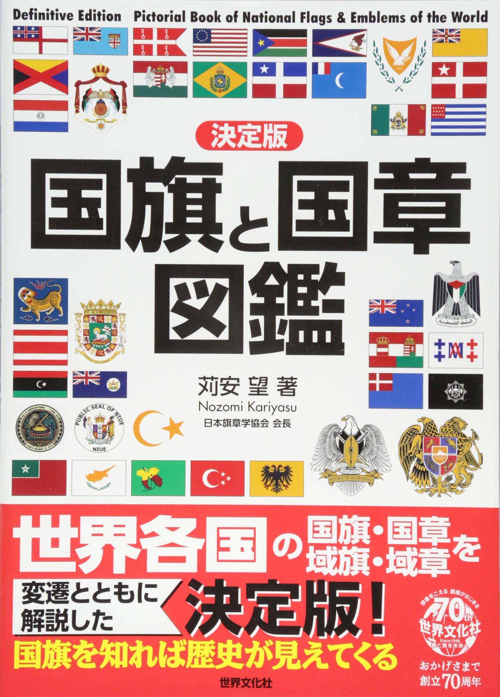 決定版 国旗と国章図鑑 苅安 望 本 通販 Amazon