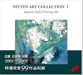 第8回日展の洋画（2021年）（大型本） Amazon.co.jp: 第8回日展の彫刻(2021年) : 本