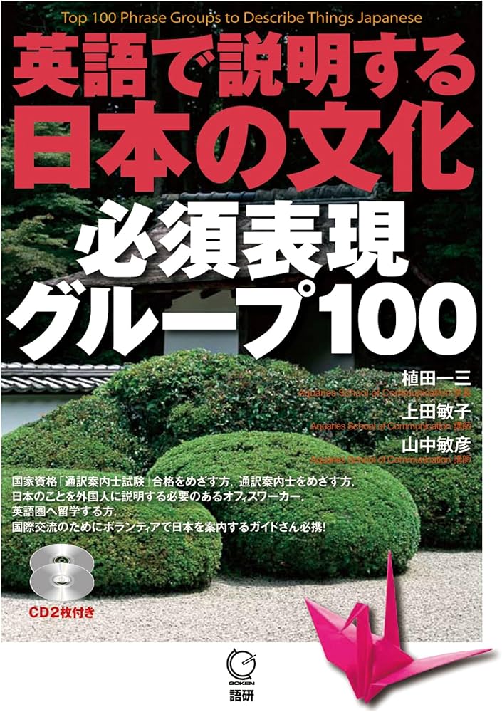 英語で説明する日本の文化 必須表現グループ100 (日本紹介) | 植田 一