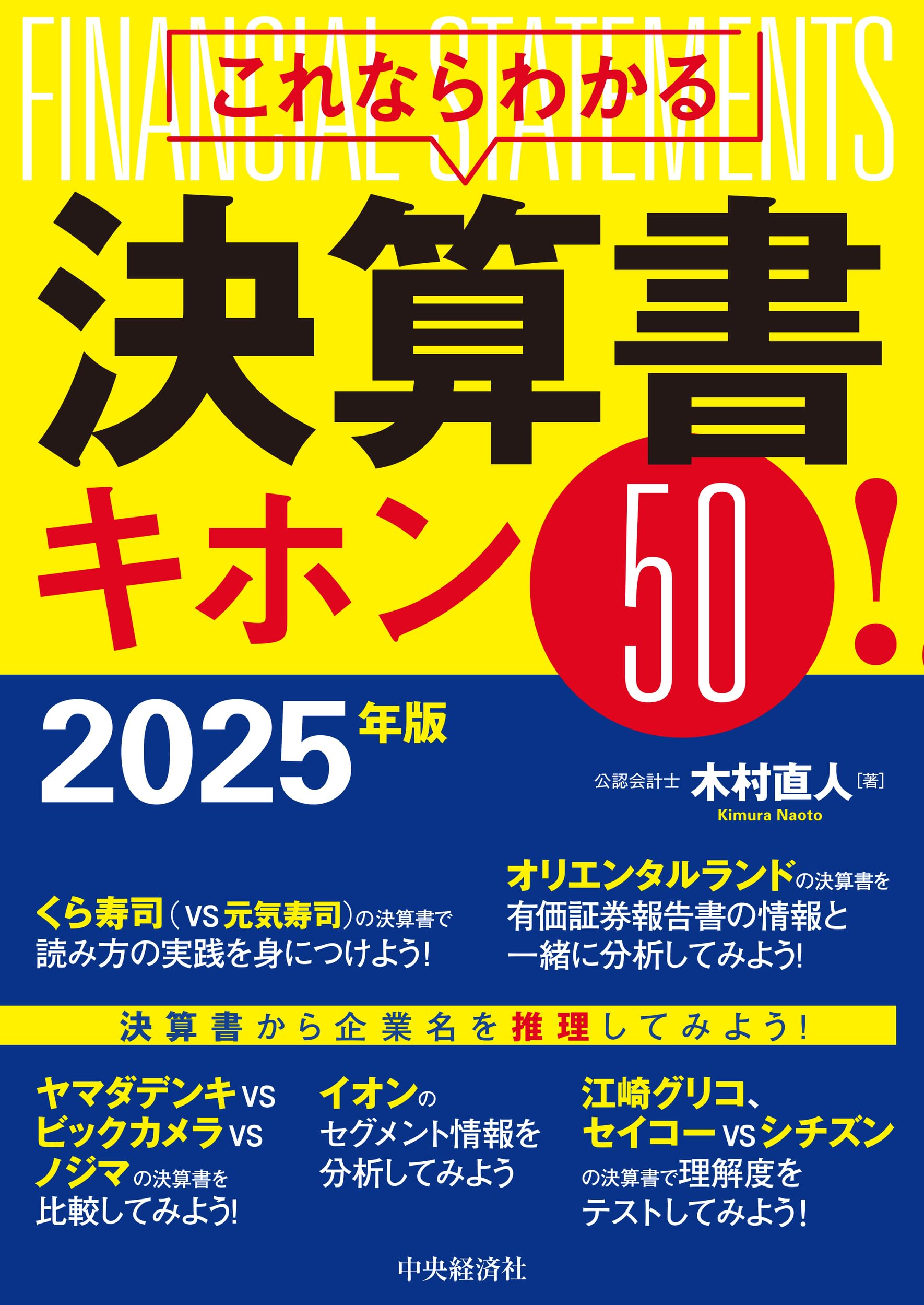 Amazon.co.jp: これならわかる決算書キホン50!〈2025年版〉 : 木村