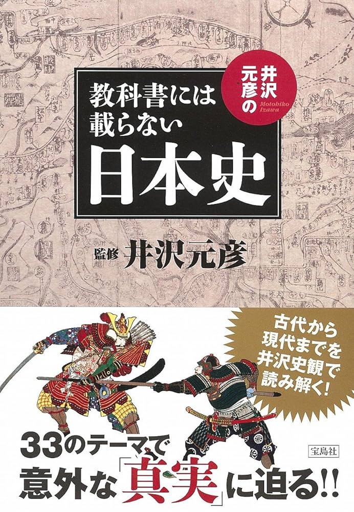 井沢元彦の教科書には載らない日本史 | 井沢 元彦 |本 | 通販