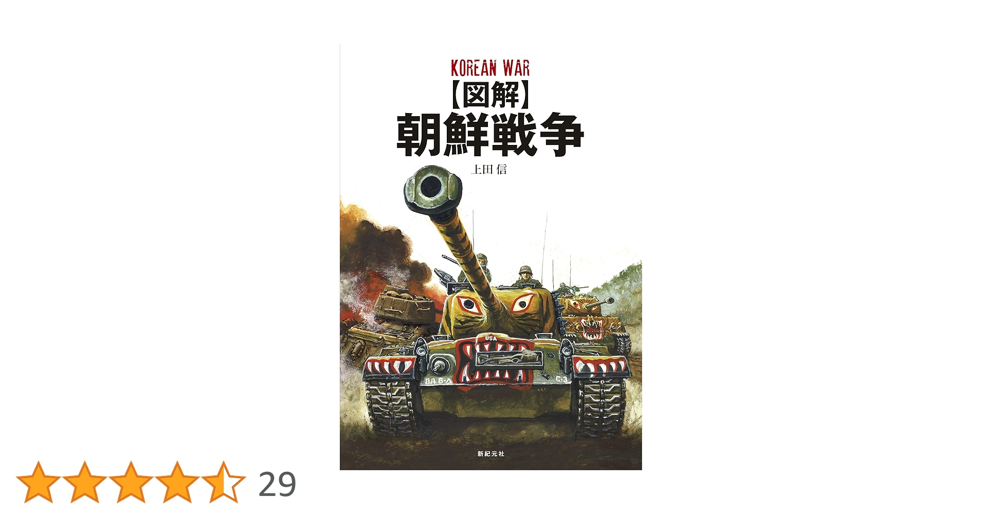 図解】朝鮮戦争 | 上田 信 |本 | 通販 | Amazon