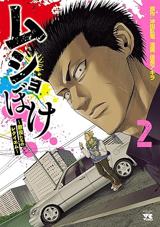 ムショぼけ～懲役たちのレクイエム～ 2-4414749