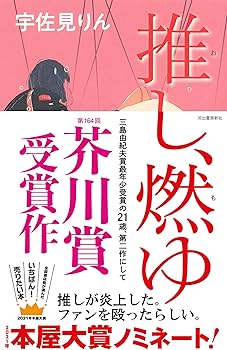 Amazon.co.jp: 推し、燃ゆ : 宇佐見りん: 本