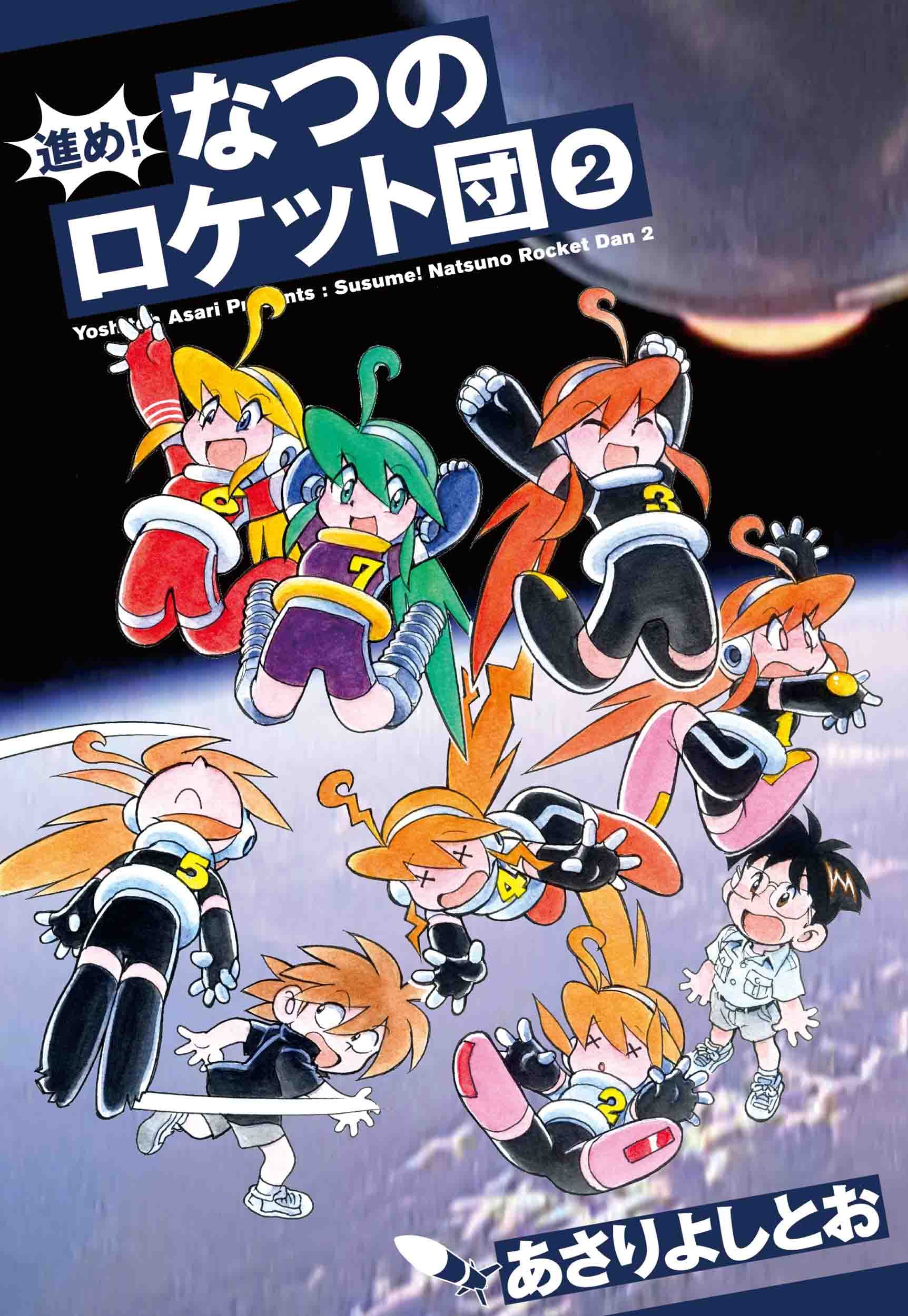 進め なつのロケット団 2 書籍扱い楽園コミックス あさり よしとお 配送料無料