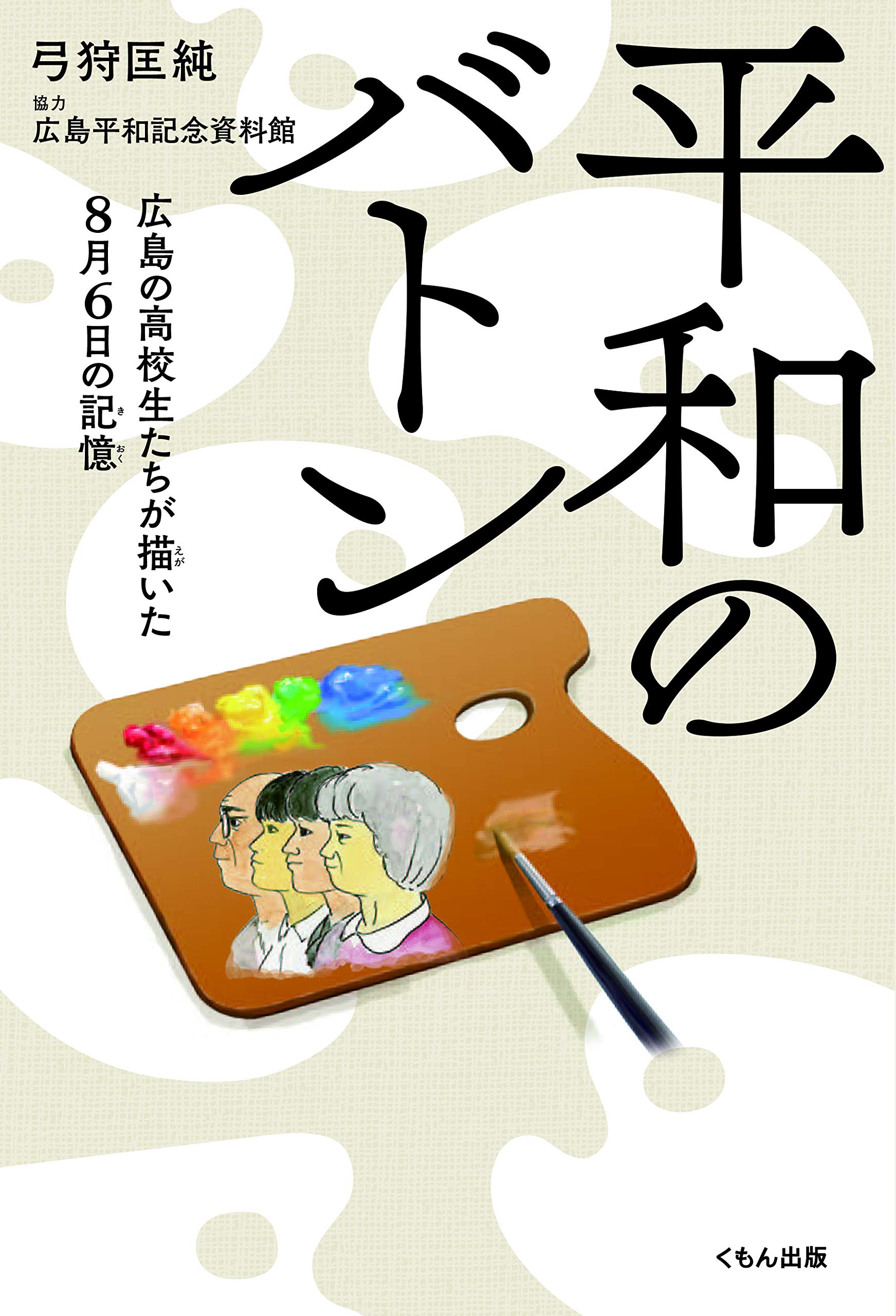 Amazon.co.jp: 平和のバトン: 広島の高校生たちが描いた8月6日の