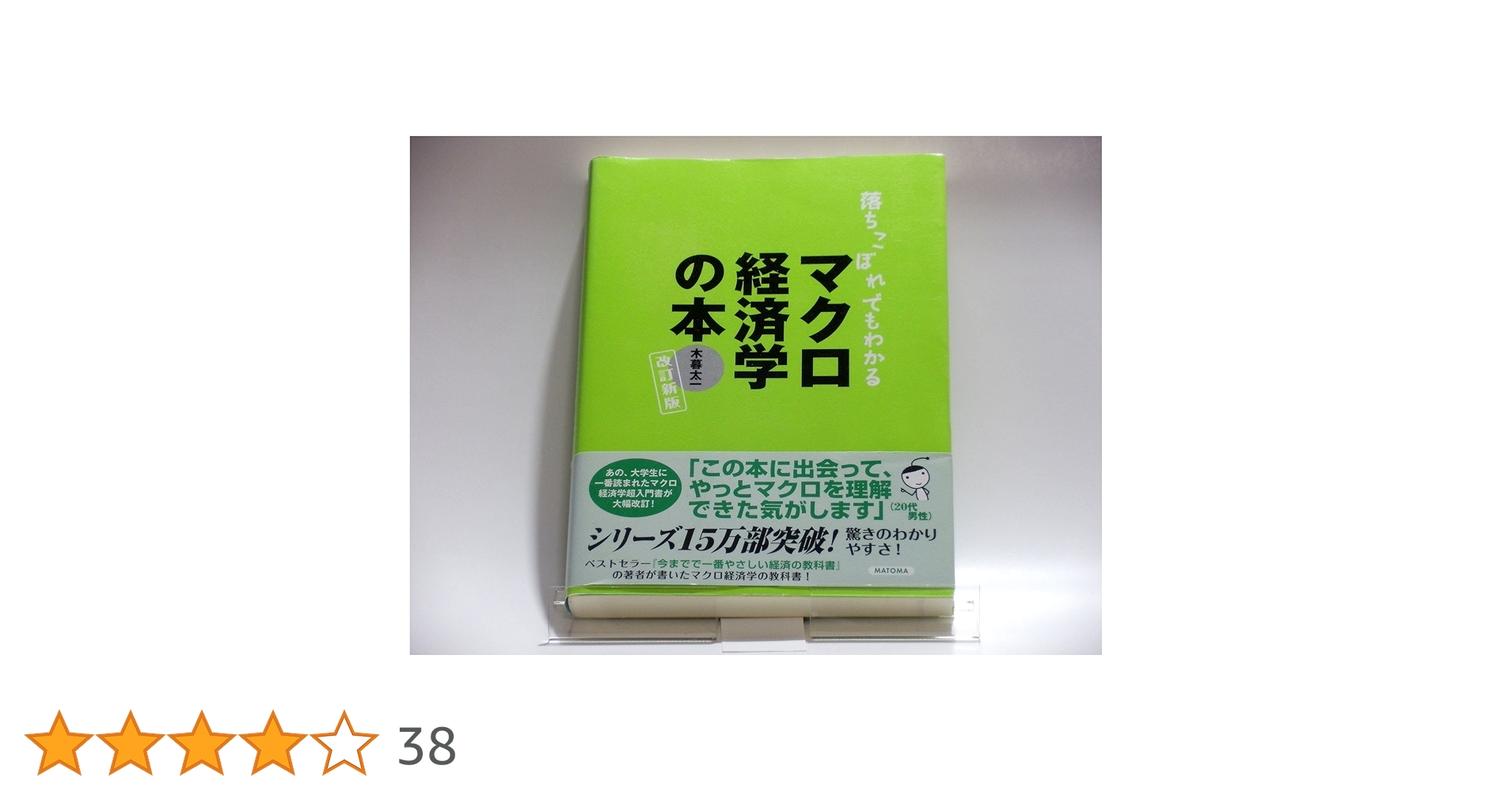 入門マクロ経済学（ほぼ新品、送料込） マクロ経済学入門 ［第3版］｜日本評論社