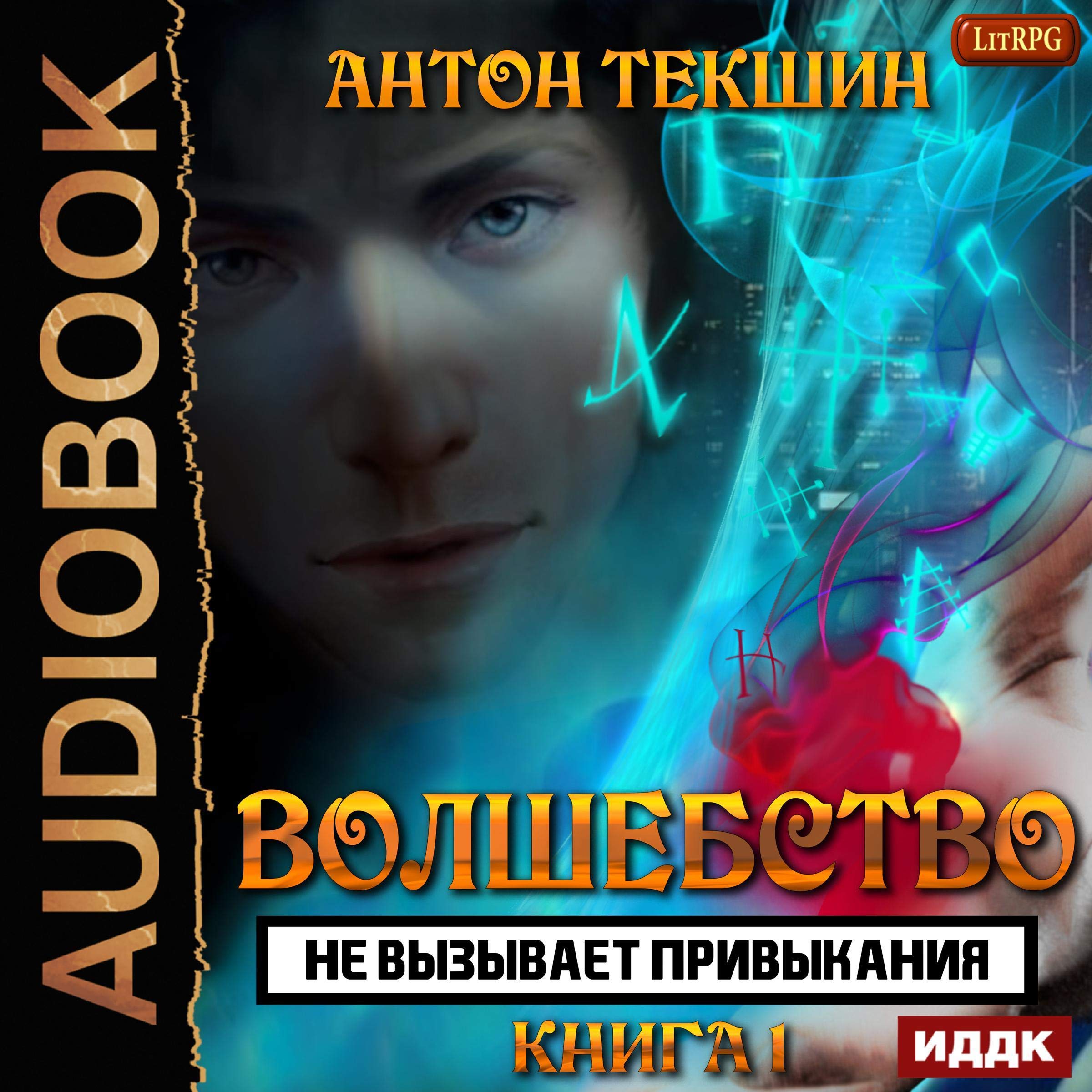 Cover art for Волшебство не вызывает привыкания [Magic Is Not Addictive, Book 1]