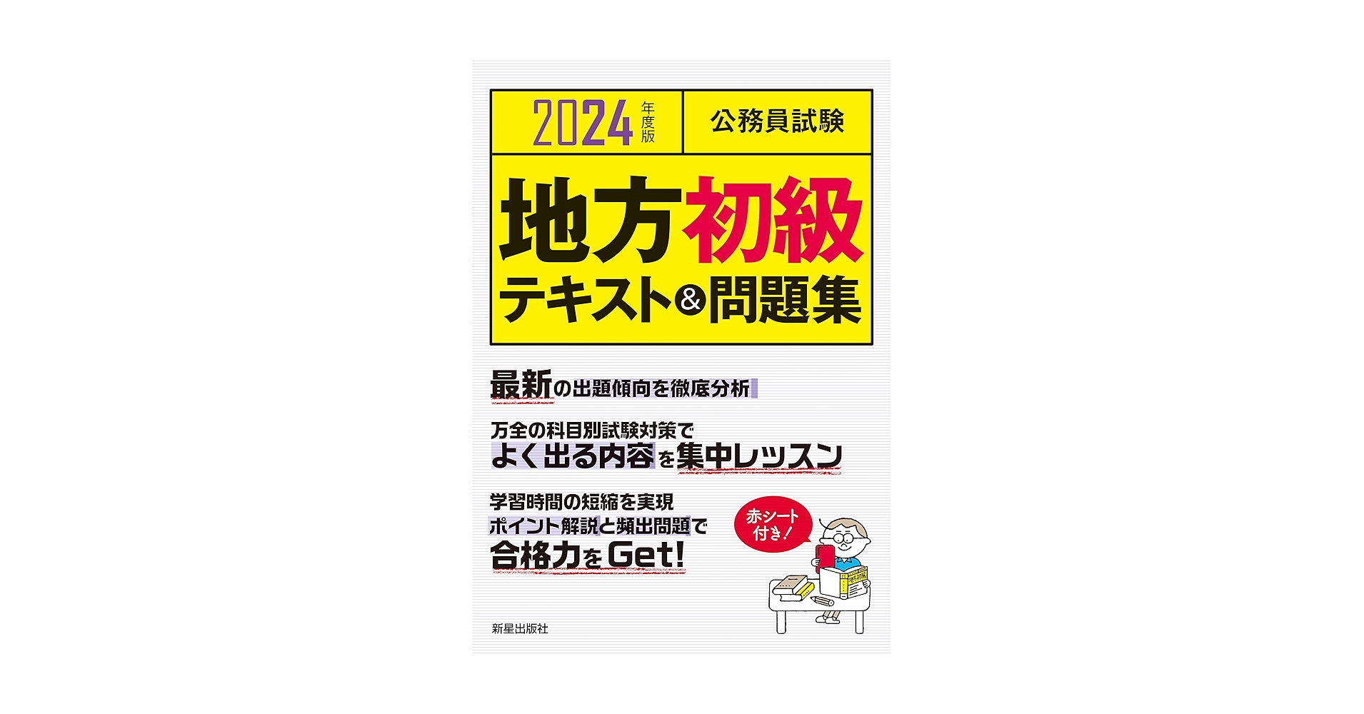 2024年公務員試験 テキスト 問題集 セット 2024年 公務員試験 テキスト問題集 セット 公務員試験対策 2024