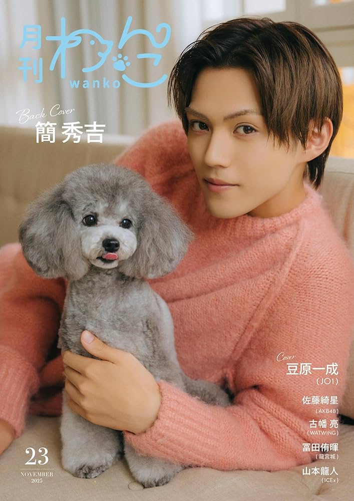 月刊わんこvol.23 表紙巻頭特集：豆原一成（JO1）／裏表紙：簡秀吉