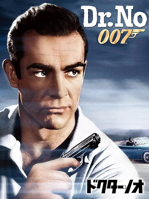 007／ドクター・ノオ（1962）
