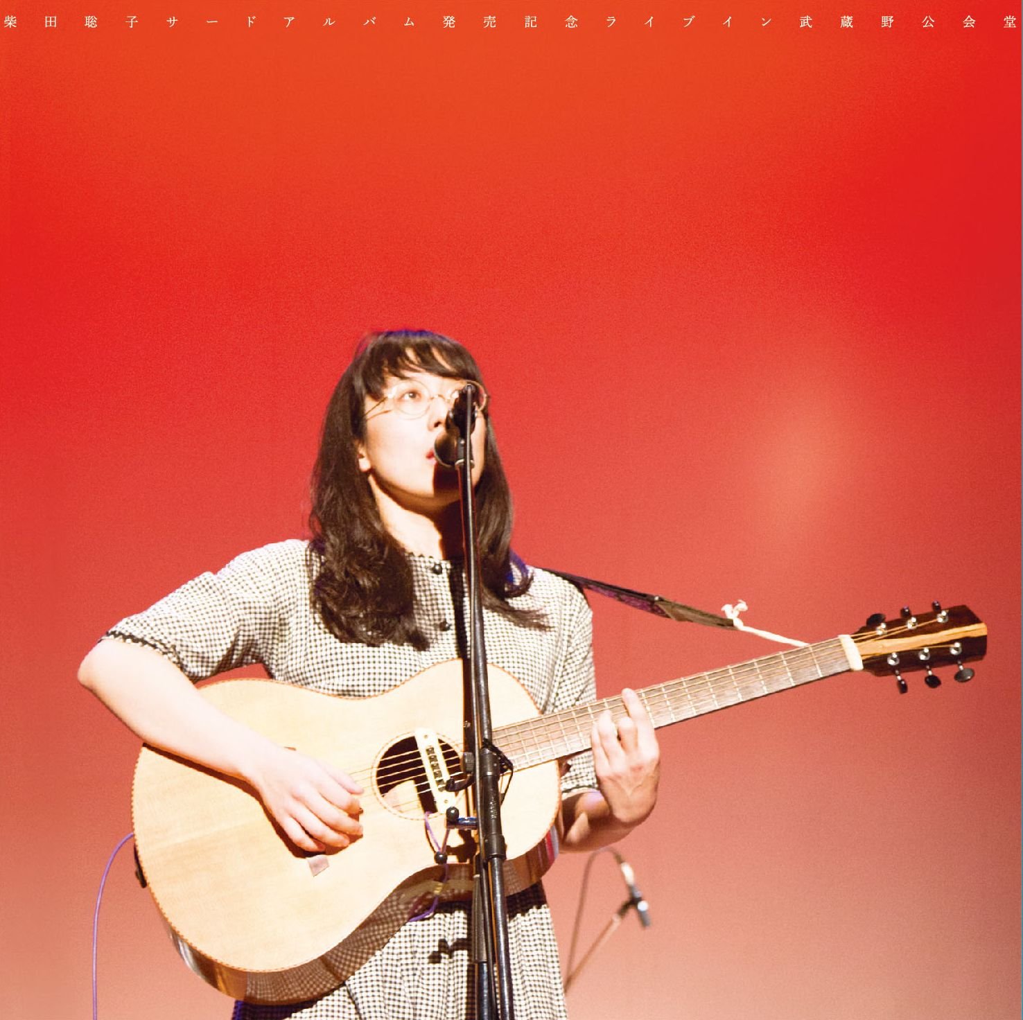 Amazon.co.jp: DVD 『柴田聡子サードアルバム発売記念ライブイン武蔵野