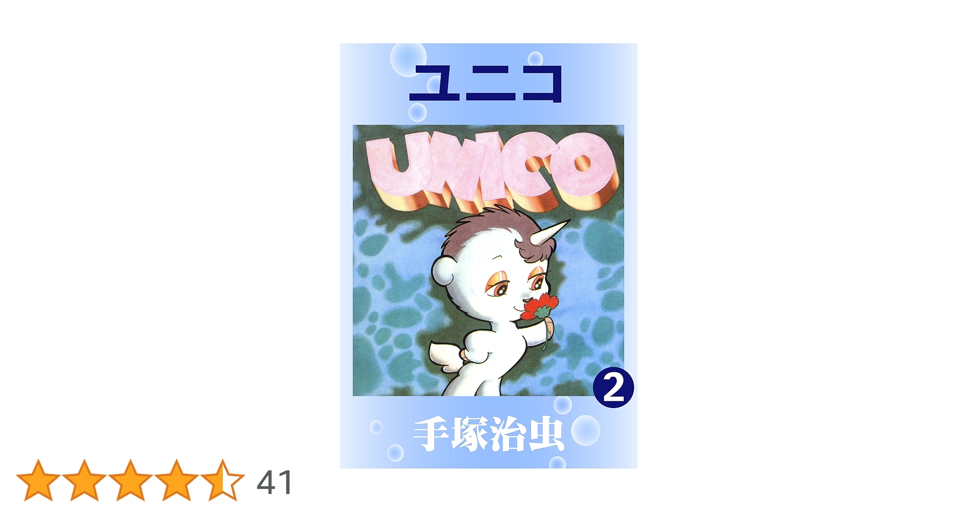 手塚治虫アニメ名作集⑨ ユニコ2 ユニコ 2 | 手塚治虫 | マンガ | Kindleストア | Amazon