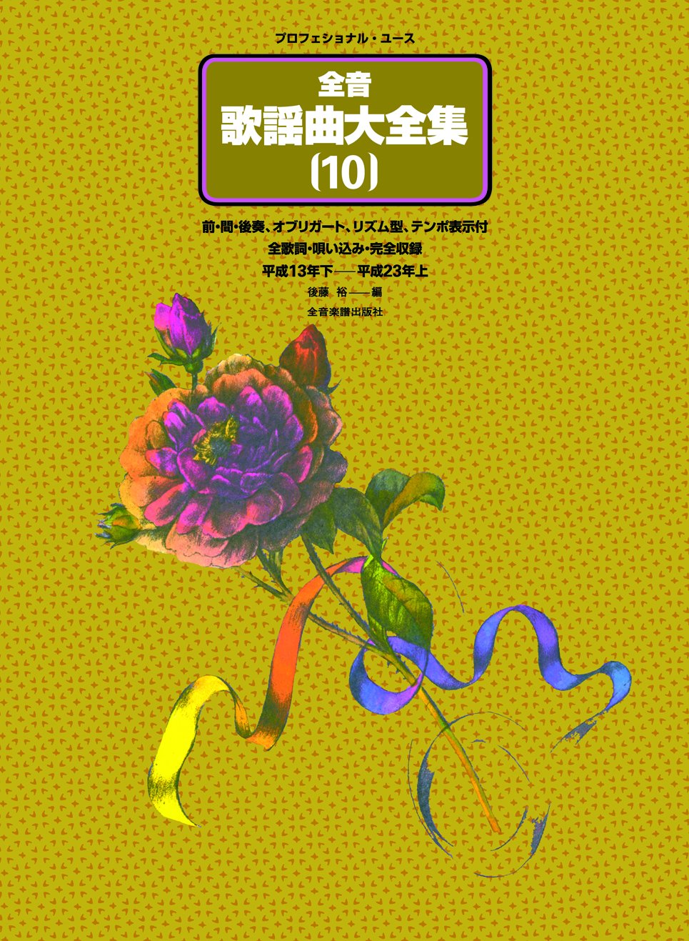 全音歌謡曲大全集(10) | 後藤 裕 |本 | 通販 | Amazon