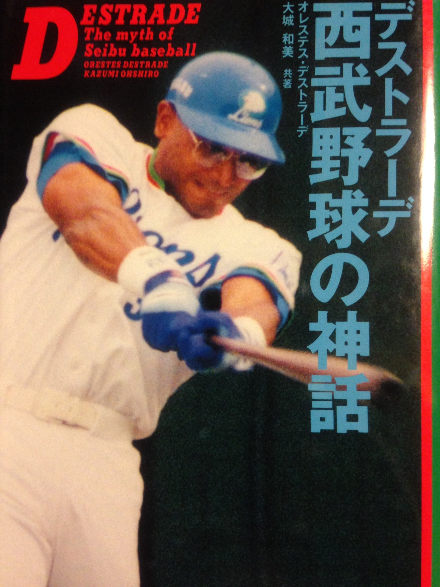 デストラーデ・西武野球の神話 | オレステス デストラーデ, 大城 和美
