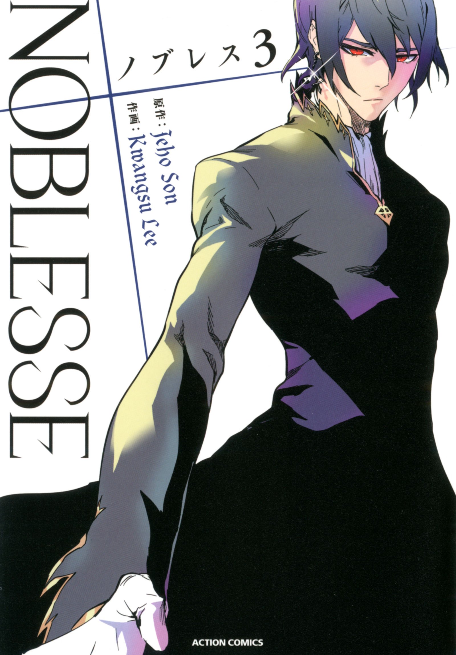 ノブレス Noblesse 3 アクションコミックス Jeho Son Kwangsu Lee 本 通販 Amazon
