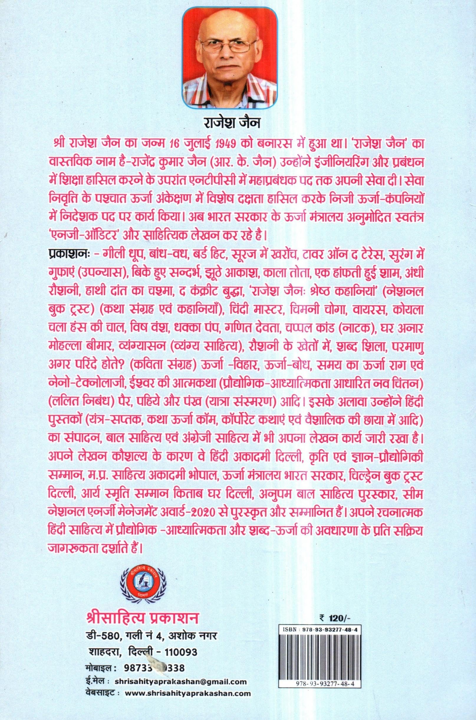 Rajesh Jain Ki Baal Vigyan Kathaen 1