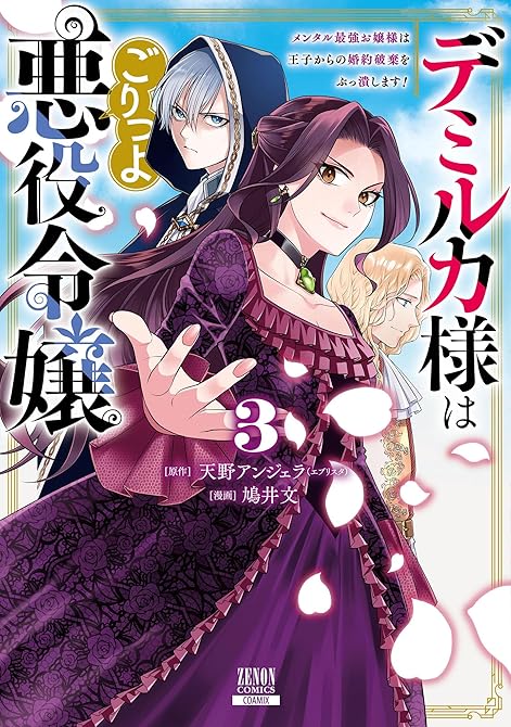 デミルカ様はごりつよ悪役令嬢 メンタル最強お嬢様は王子からの婚約破棄をぶっ潰します！ 3巻【特典イラ(略の表紙イラスト