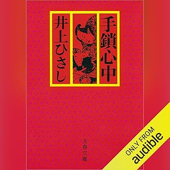 手鎖心中〈新装版〉: 文藝春秋