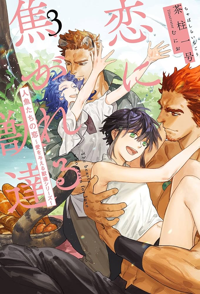 愛を与える獣達／恋に焦がれる獣達 81xLw8xWnaL._AC_UL210_SR210,