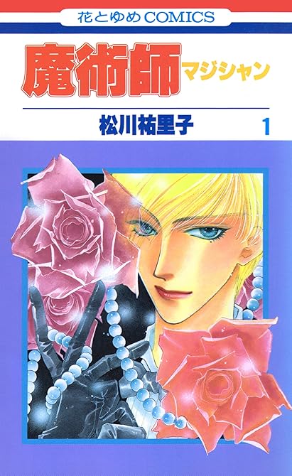 『魔術師（マジシャン）【特別復刻版】（１）』の表紙イラスト 電子書籍 漫画