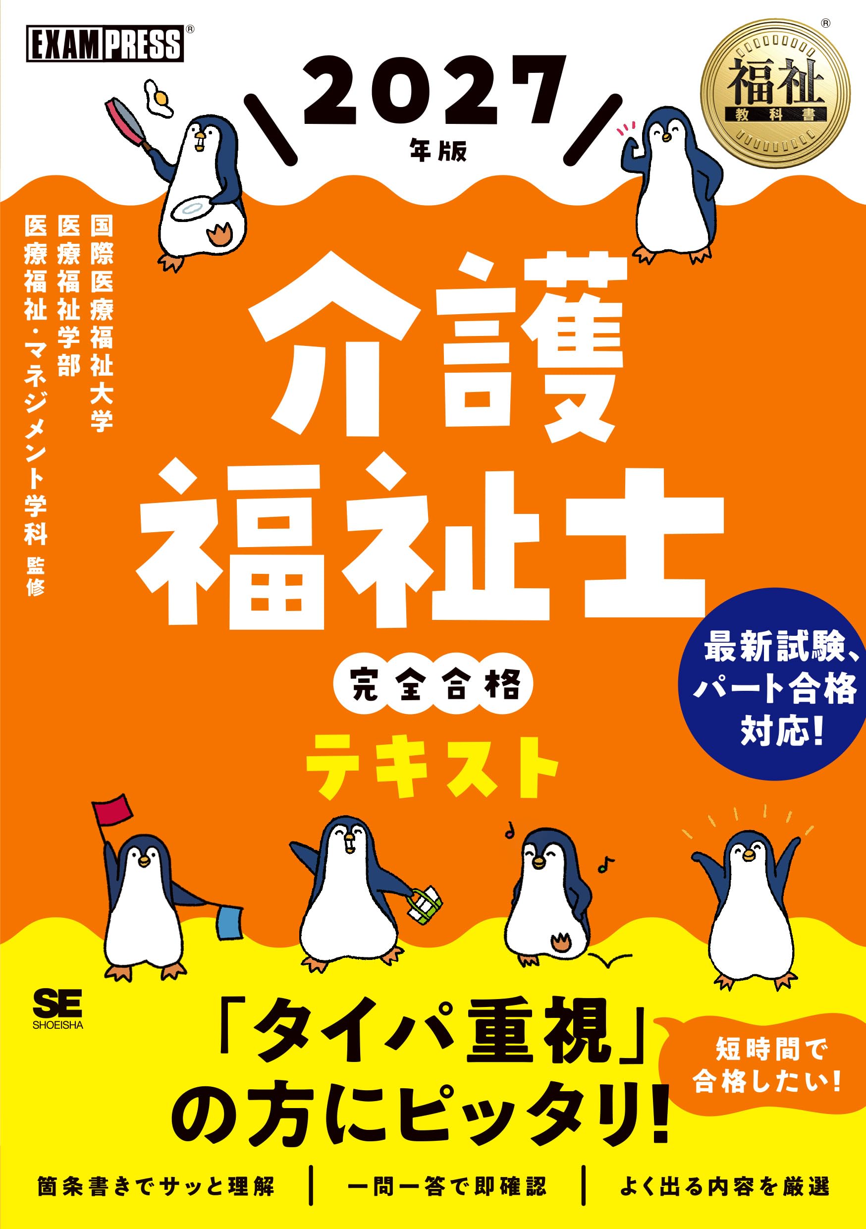 福祉教科書 介護福祉士 完全合格テキスト 2027年版（パート合格制度に
