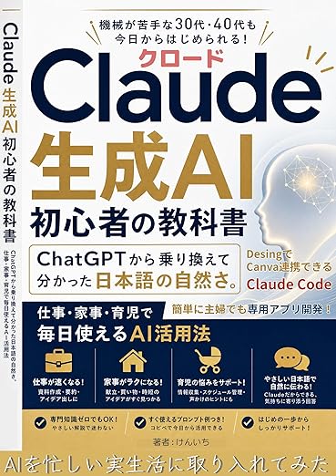 Claude 生成AI初心者の教科書