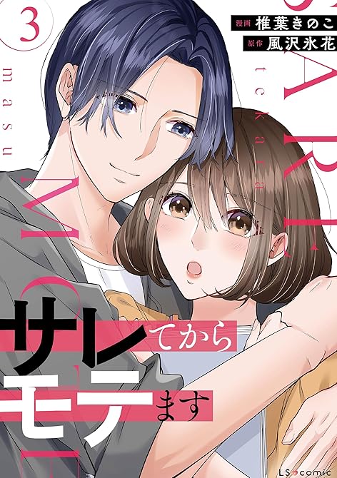 『サレてからモテます ３』の表紙イラスト 電子書籍 漫画