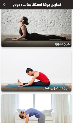yoga : تمارين يوغا لاستقامة الظهر