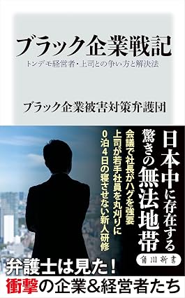 ブラック企業戦記 トンデモ経営者・上司との争い方と解決法 (角川新書)