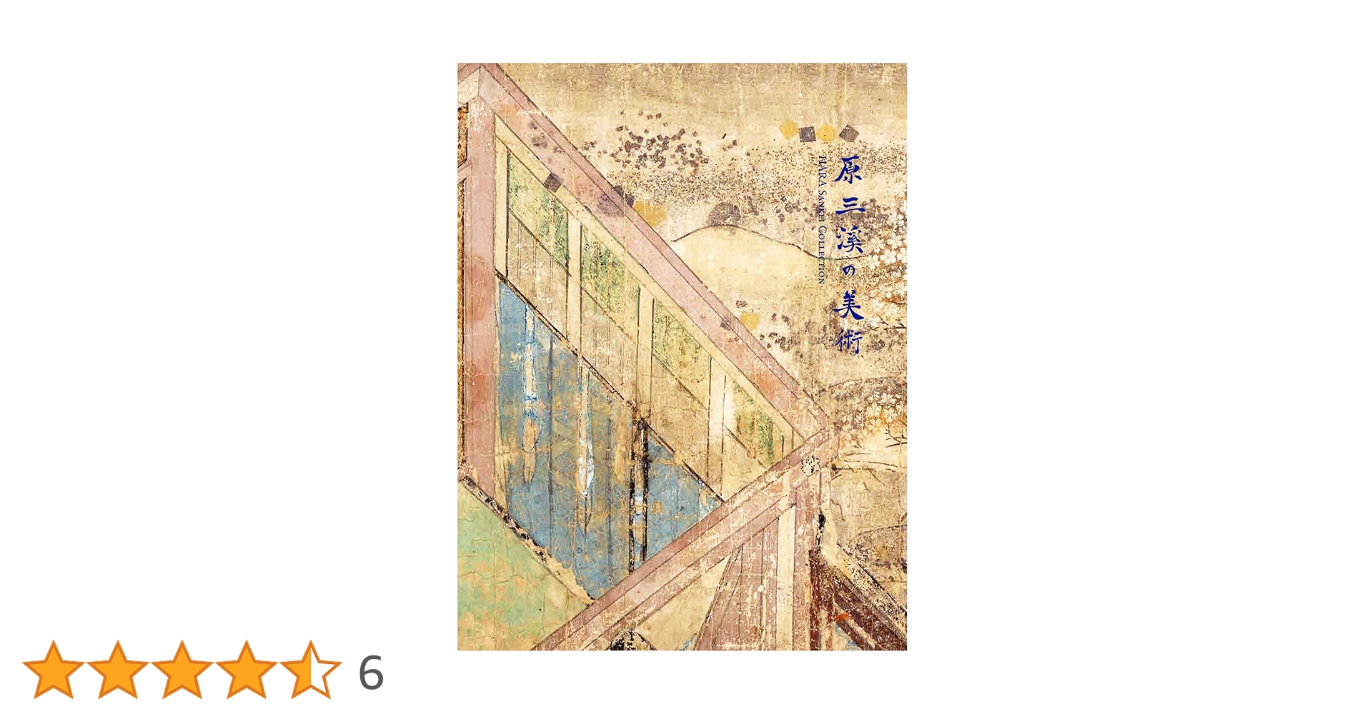 原三溪の美術 伝説の大コレクション | 横浜美術館 |本 | 通販 | Amazon