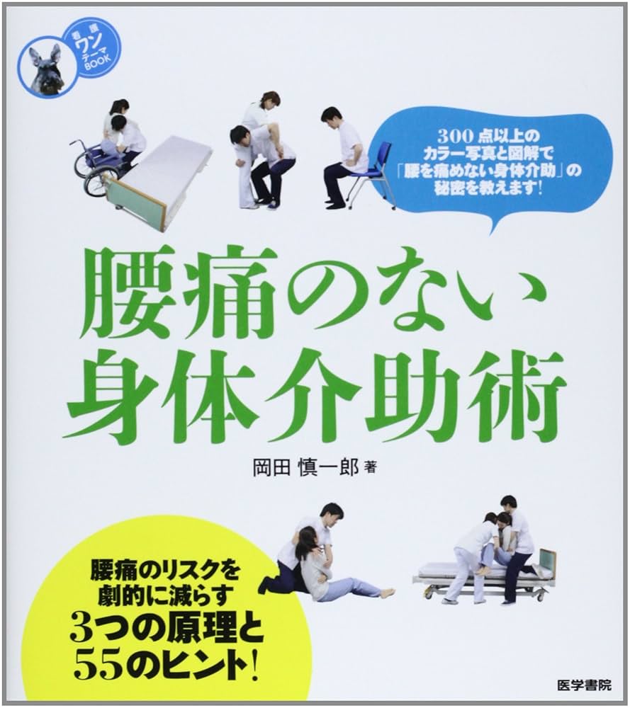 腰痛のない身体介助術 (看護ワンテーマBOOK) | 岡田 慎一郎 |本
