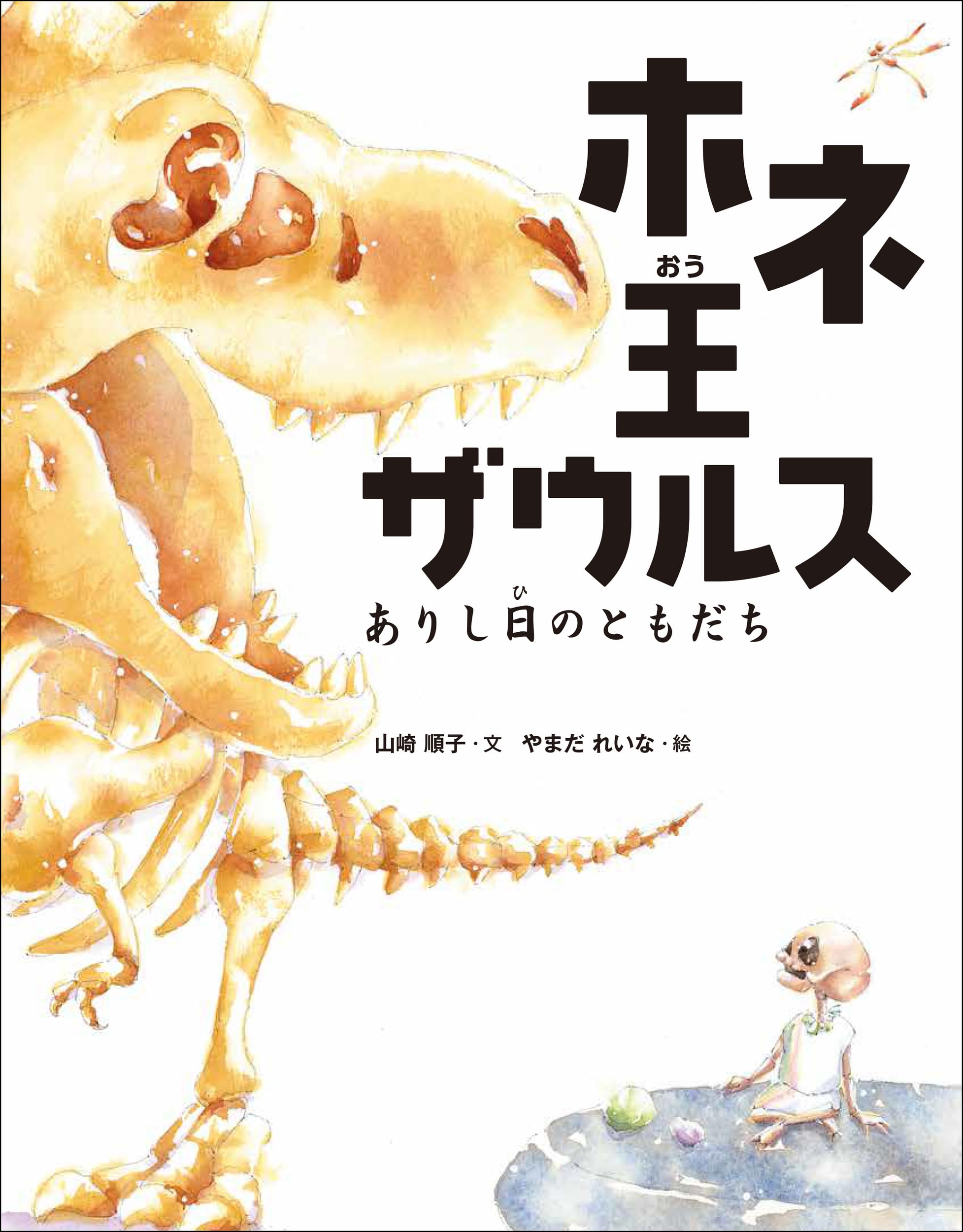 ホネ王ザウルス: ありし日のともだち | 山崎 順子, やまだ