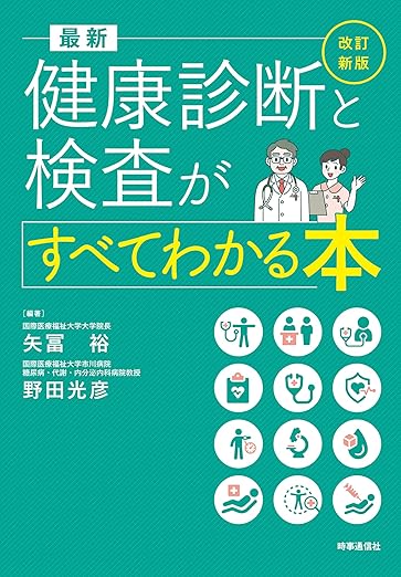 改訂新版 最新 健康診断と検査がすべてわかる本
