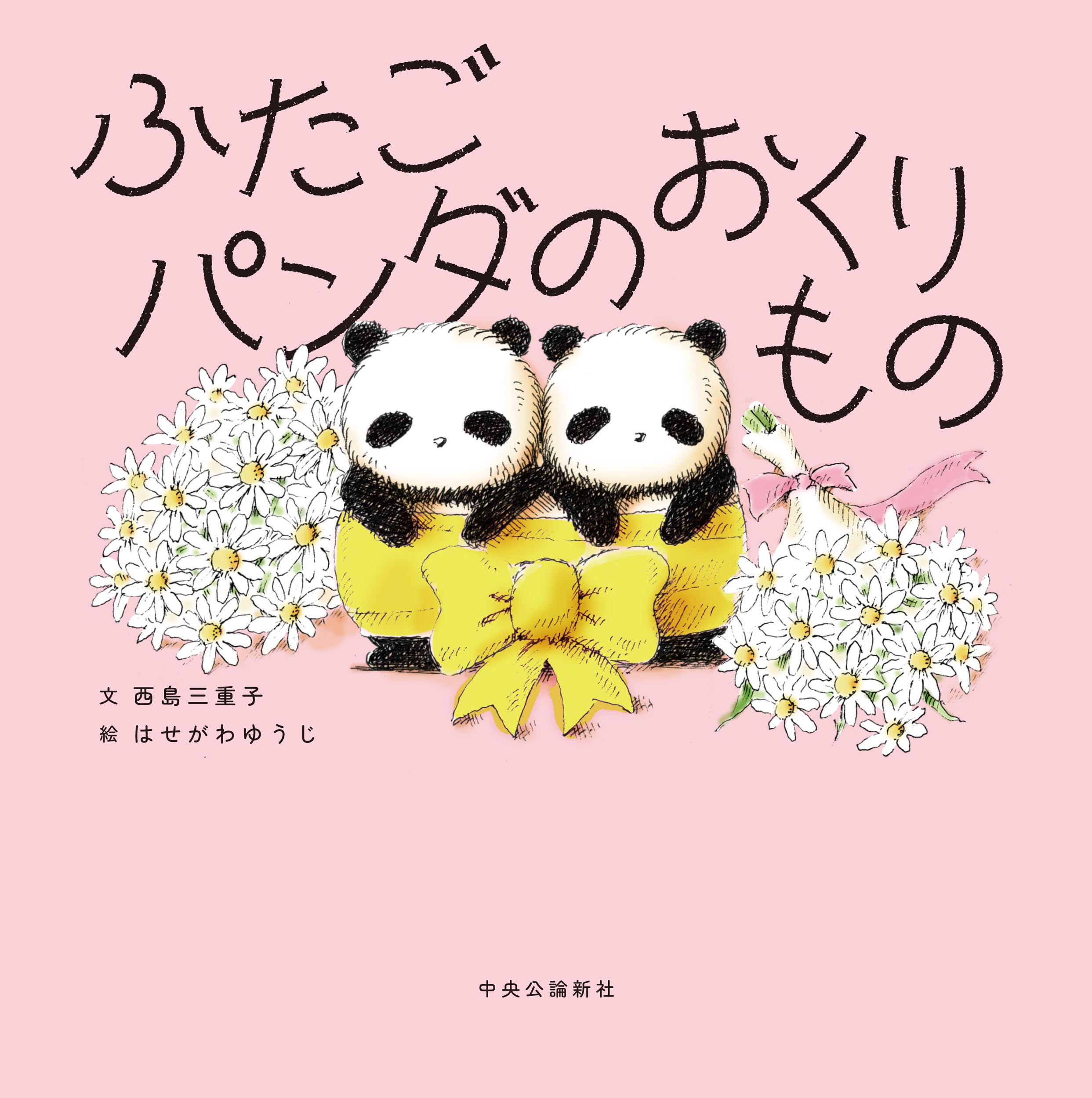 たまがわのぶ子 オコジョのともだち Amazon.co.jp: ふたごパンダのおくりもの (単行本) : 西島 三重子