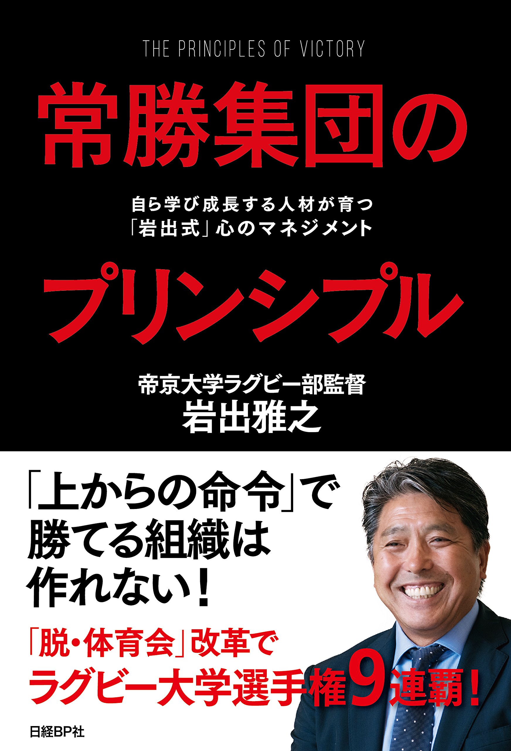 常勝集団のプリンシプル 自ら学び成長する人材が育つ 岩出式 心のマネジメント 岩出 雅之 配送料無料 常勝集団のプリンシプル 自ら学び成長する人材が育つ 岩出式 心のマネジメント 岩出 雅之 配送料無料