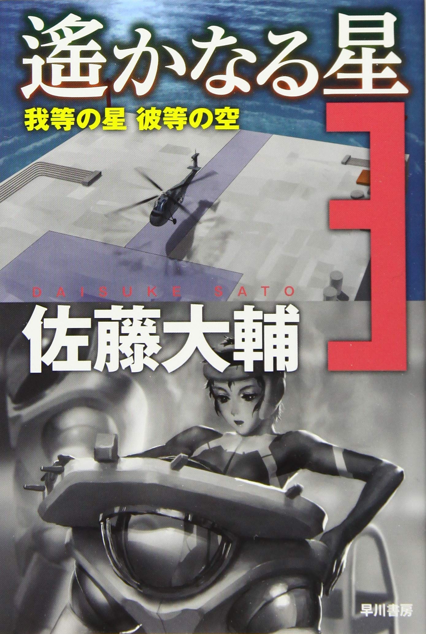 Amazon.co.jp: 遙かなる星 3──我等の星 彼等の空 (ハヤカワ文庫JA