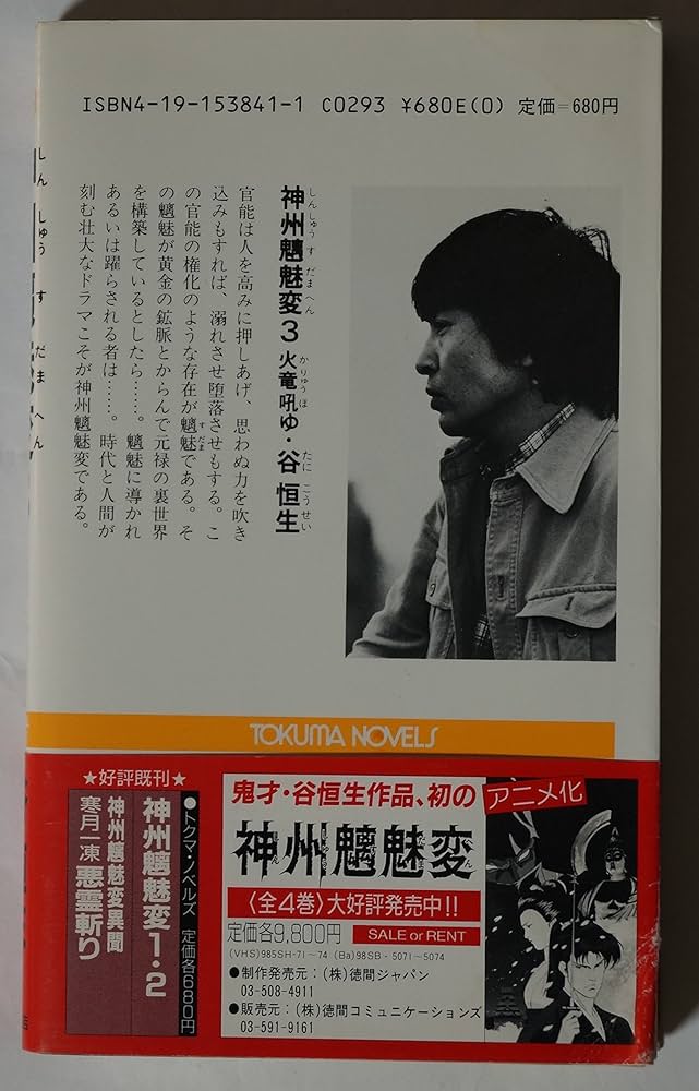 Amazon.co.jp: 神州魑魅変 3 (TOKUMA NOVELS) : 谷 恒生: 本