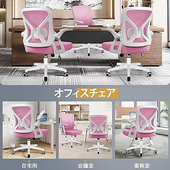 オフィスチェア 椅子 テレワーク 跳ね上げ式アームレスト コンパクト ピンク Amazon｜Dowinx 座椅子 腰が痛くならない メッシュ コンパクト