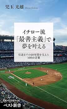 【中古】 イチロー選手の「夢」をつかむ言葉 親子で読み解く/日刊スポーツＰＲＥＳＳ/児玉光雄（心理評論家） 楽天市場】【中古】 イチロー選手の「夢」をつかむ言葉 親子で