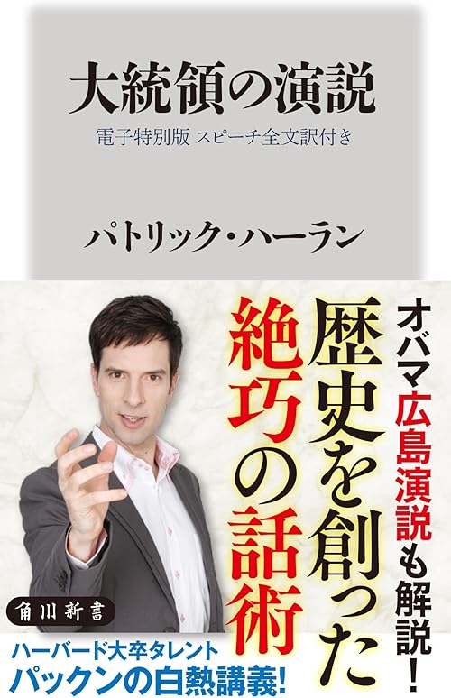 大統領の演説【電子特別版 スピーチ全文訳付き】 (角川新書)