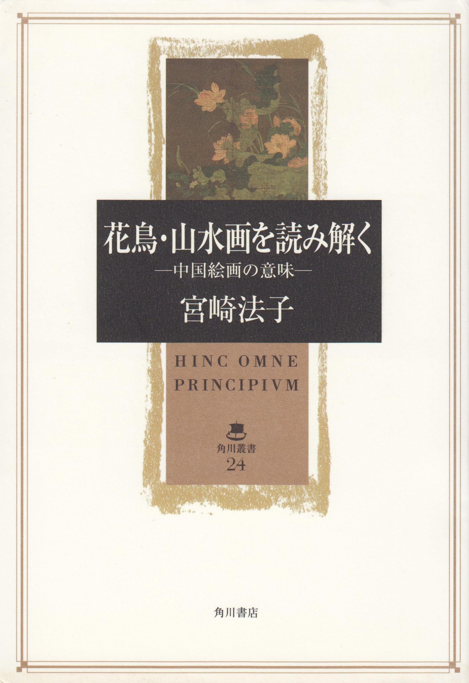 花鳥・山水画を読み解く－中国絵画の意味 | 宮崎 法子 |本 | 通販 | Amazon