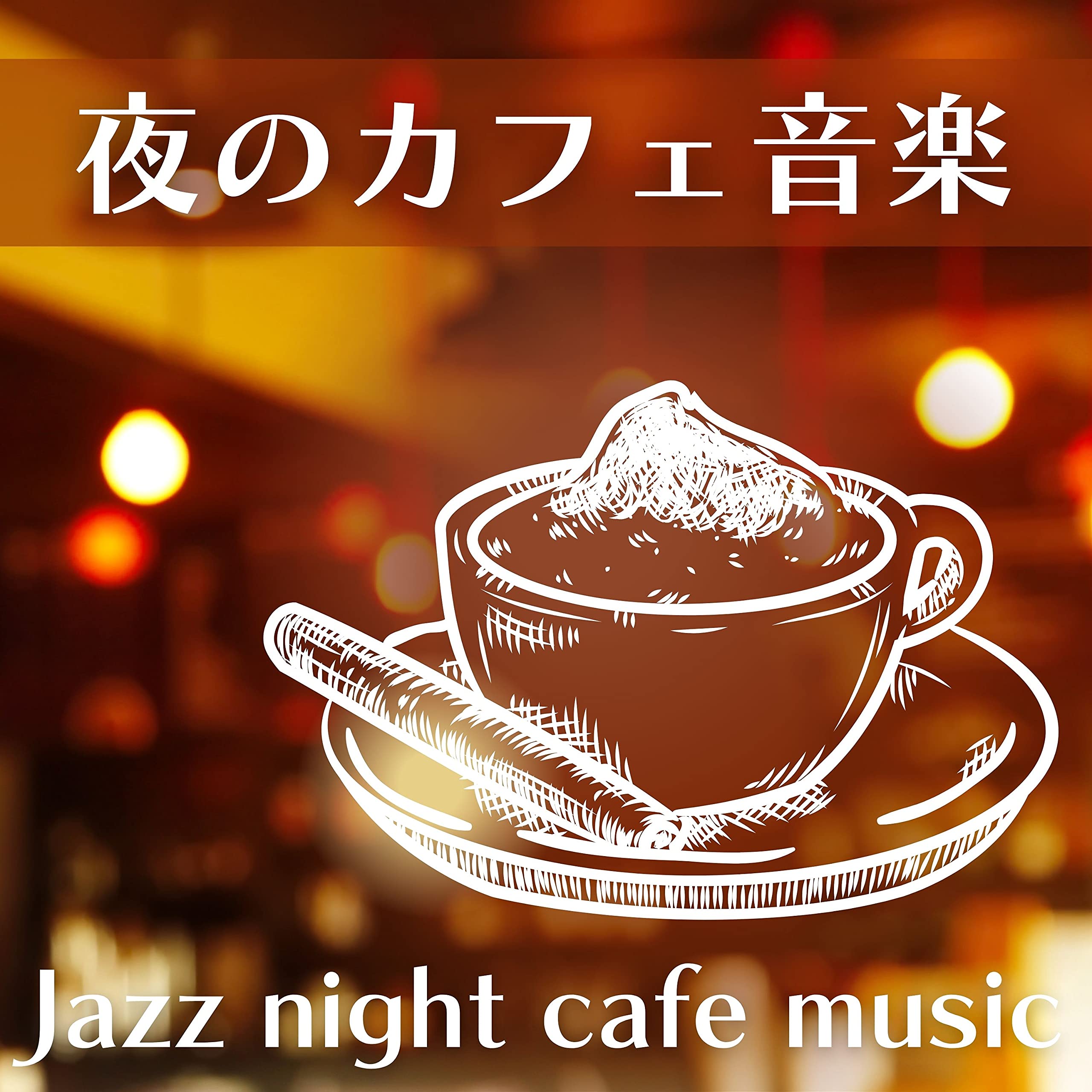 夜の一人カフェ