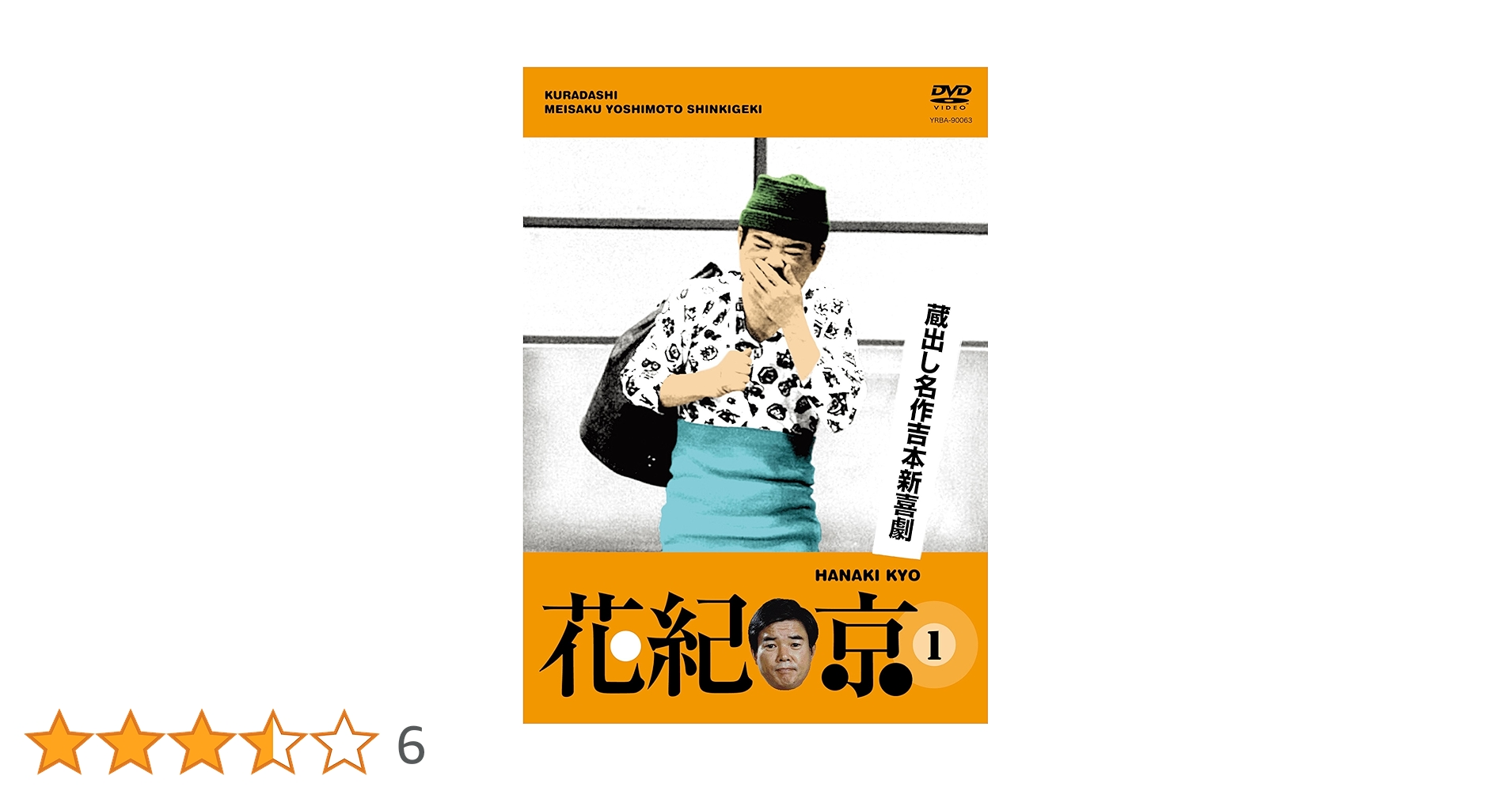 Amazon.co.jp: 蔵出し名作吉本新喜劇 花紀 京 1 [DVD] : 花紀 京